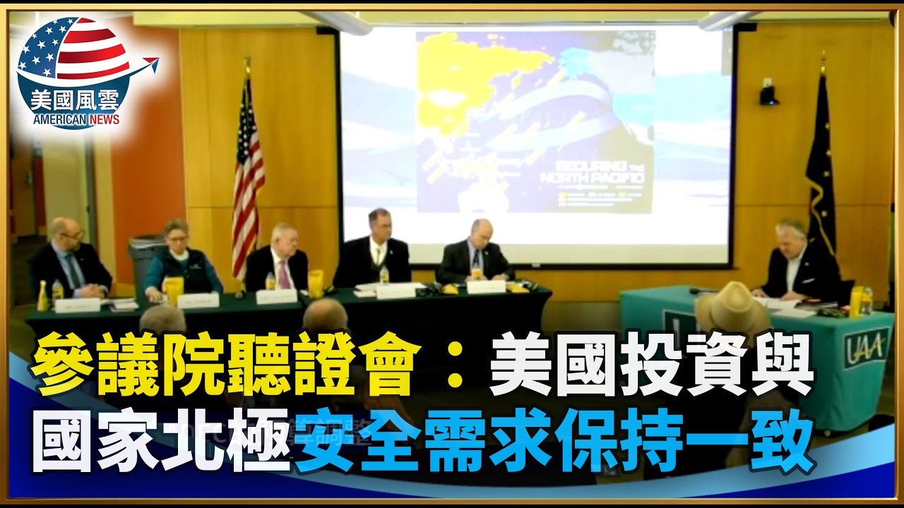 參議院聽證會：美國投資與國家北極安全需求保持一致｜ #大紀元新聞網 3/2/2026