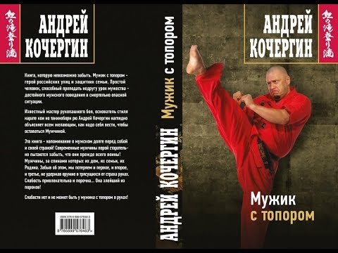 Андрей Кочергин, книга Мужик с Топором, отзыв Андрей Кочергин, книга Мужик с Топором, отзыв