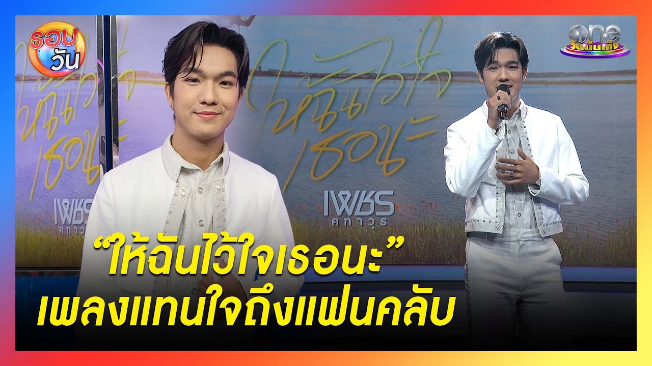 “เพชร - คฑาวุธ” ส่งเพลง “ให้ฉันไว้ใจเธอนะ” แทนใจถึงแฟนคลับ | Highlight | รอบวัน2025