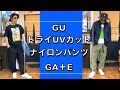 【GU】ドライUVカットナイロンパンツGA+Eがこの夏の大本命！アウトドアからルームウェアまで幅広く活躍してくれそうです！デニムシャツとの相性もよし！低身長