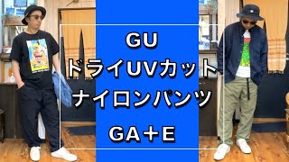 【GU】ドライUVカットナイロンパンツGA+Eがこの夏の大本命！アウトドアからルームウェアまで幅広く活躍してくれそうです！デニムシャツとの相性もよし！低身長