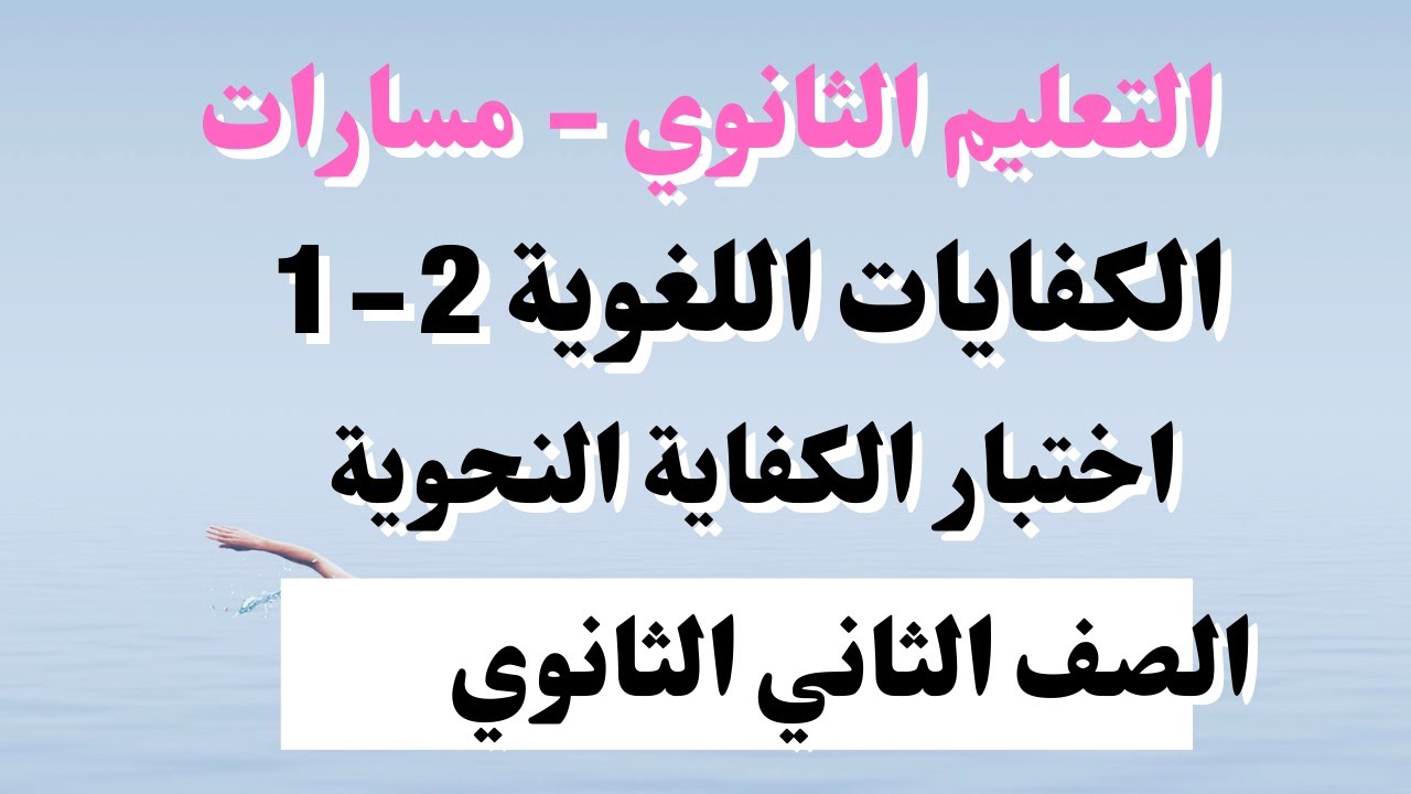 اختبار الكفاية النحوية الكفايات اللغوية 2 -1 اللغة العربية  ثاني ثانوي