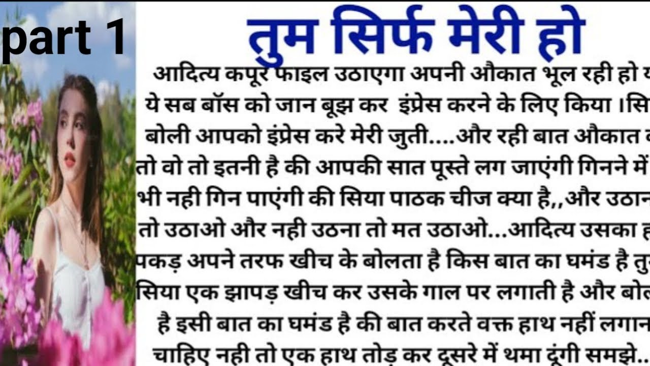 तुम सिर्फ मेरी हो । Part 1 । Hindi kahaniyan । Samajik kahaniya