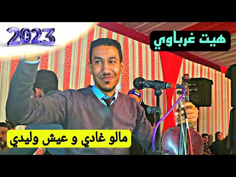 Fenan Bouchaib الأغنية التي هزت منطقة الغرب مالو غادي 