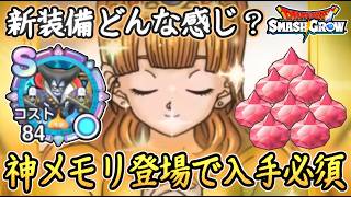 DQSG 神メモリが登場！新装備「ラダトームの王女の杖装備」ガチャは引くかどうか？ドラクエスマグロ 攻略【メイルス】【Dragon Quest Smash Grow】