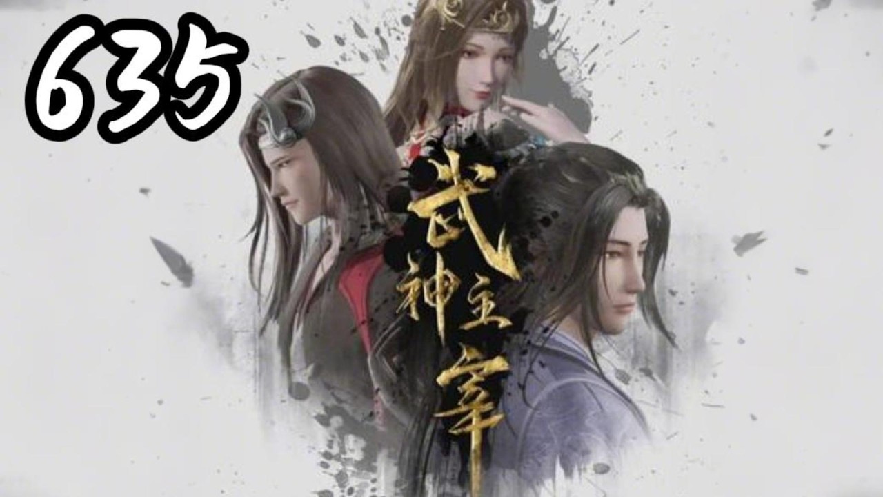 📢超前首发《武神主宰》第635集 蓝光1080p丨Martial Master #热血 #动漫魔女