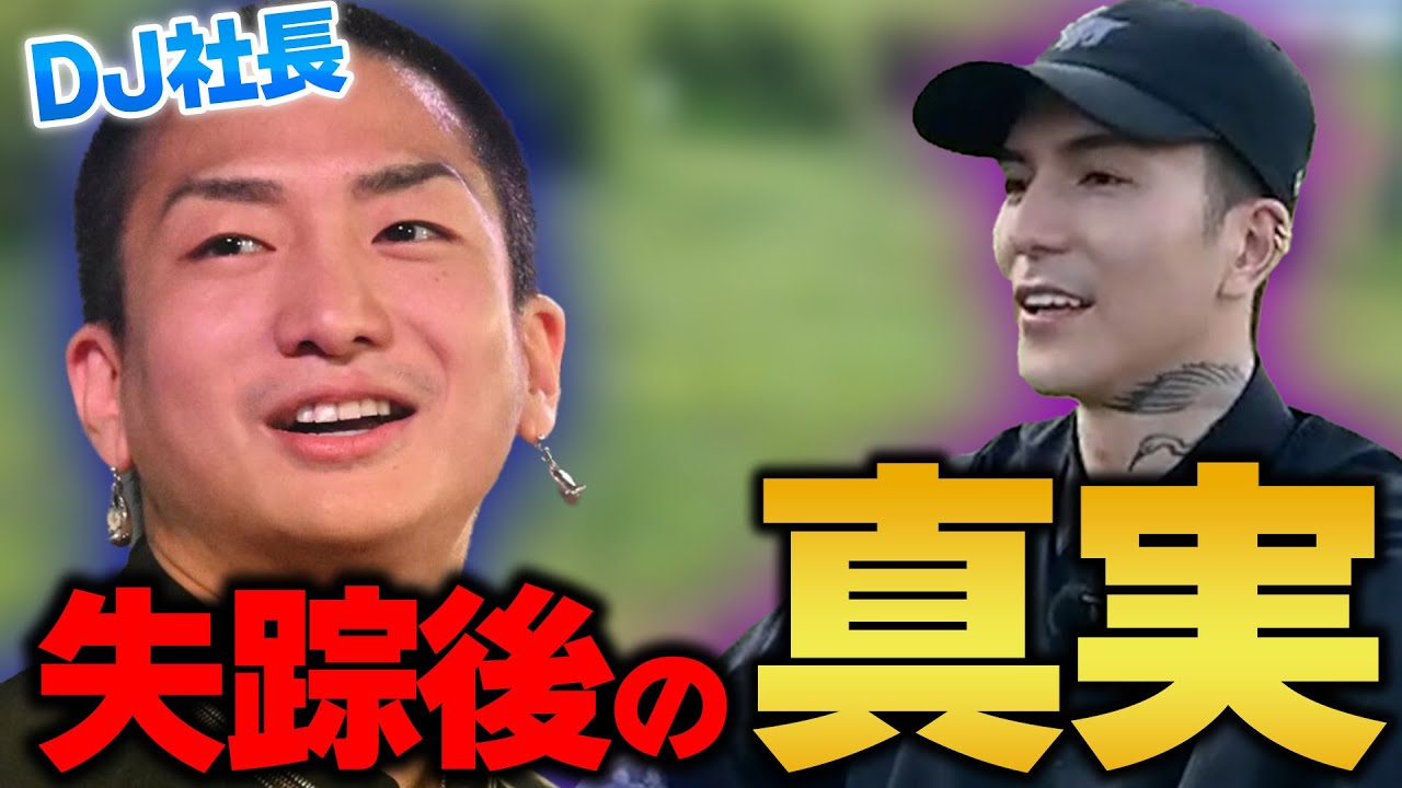 DJ社長失踪後の真相が明らかに！【DJふぉい｜NOEZ FOXX｜レペゼン 】