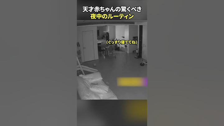 天才赤ちゃんの驚くべき夜中のルーティン