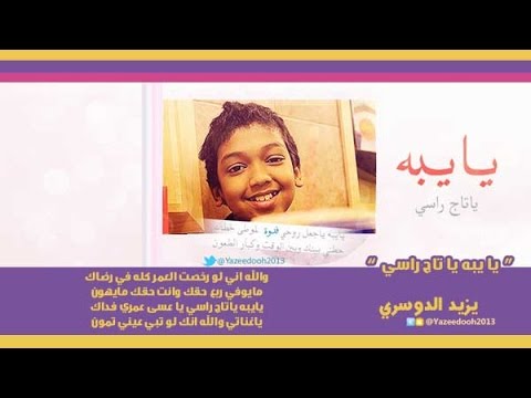 يزيد الدوسري نشيد يبه يا تاج راسي