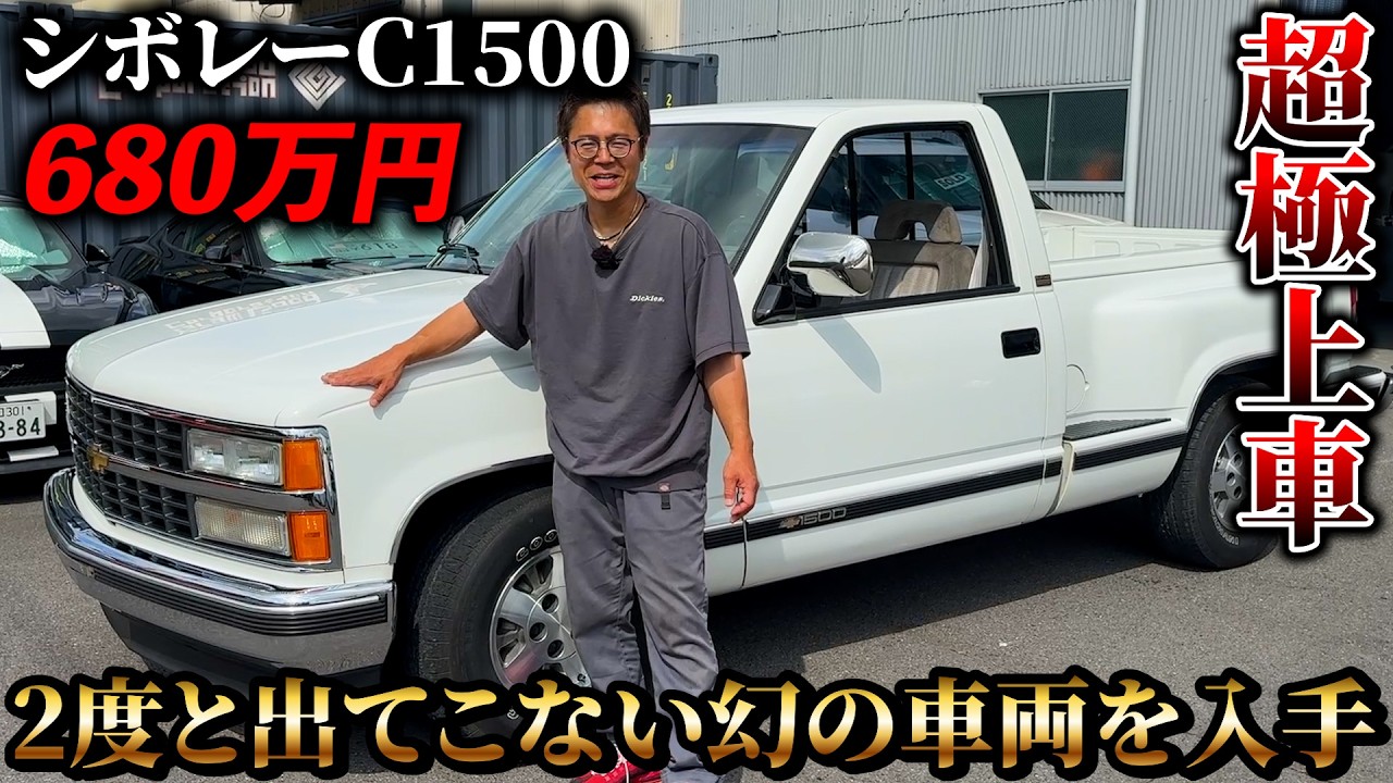 シボレーC1500】2度と出てこない幻の車両を入手しました！【FOR SALLE 