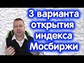 КАК откроются АКЦИИ - 3 варианта ОТКРЫТИЯ