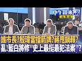 殷瑋議會表現