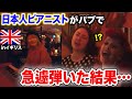 【神回】イギリスのパブに日本人女性ピアニストが飛び入りで演奏!まさかの衝撃の展開に....!!