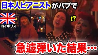 【神回】イギリスのパブに日本人女性ピアニストが飛び入りで演奏！まさかの衝撃の展開に....!!