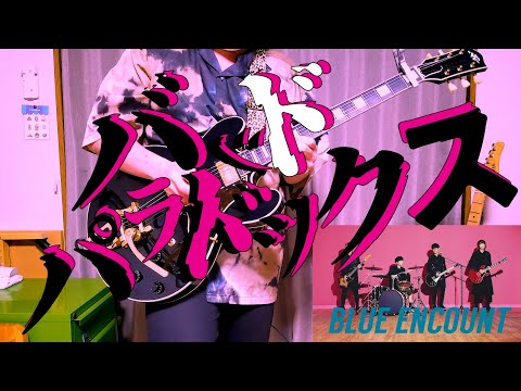 【弾いてみた】バッドパラドックス / BLUE ENCOUNT