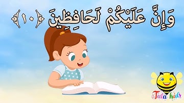سورة الانفطار من آيه ١١ الئ آخر السوره مكرره للأطفال Surat Al-Iftar from A11 A the last of the surah