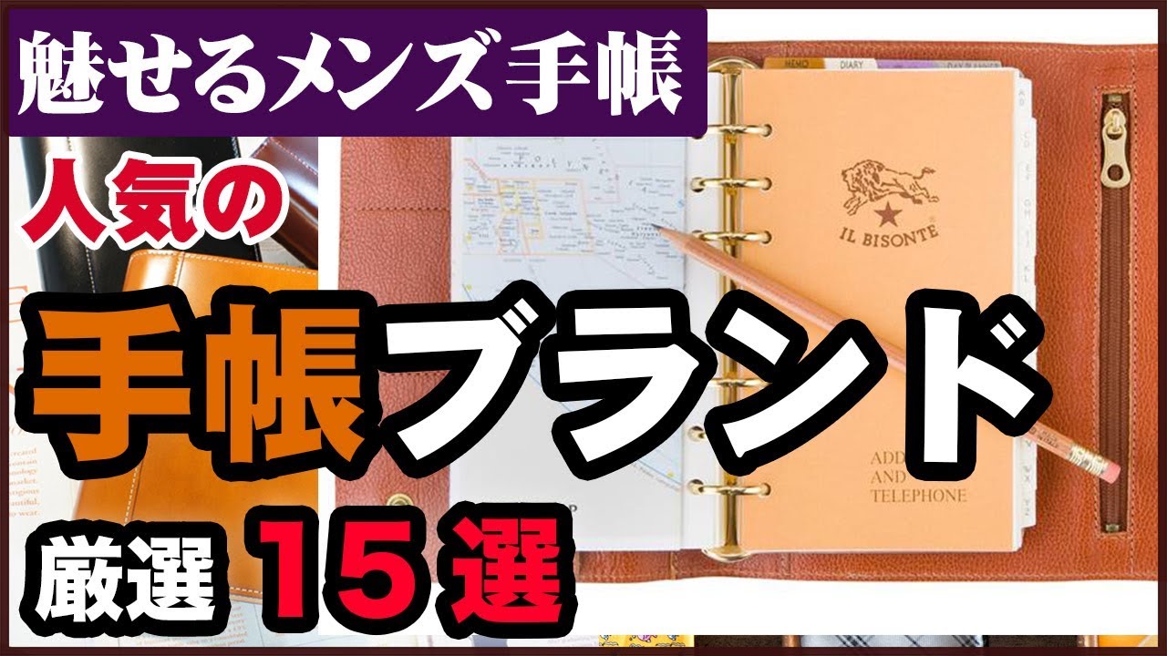 持つべきは 魅せるメンズ手帳 人気の手帳ブランド厳選15選 Youtube