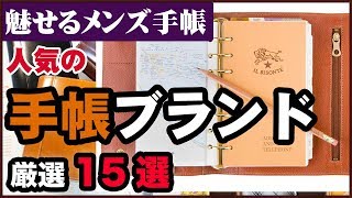 持つべきは 魅せるメンズ手帳 人気の手帳ブランド厳選15選 ダンコレ ダンディズム コレクション