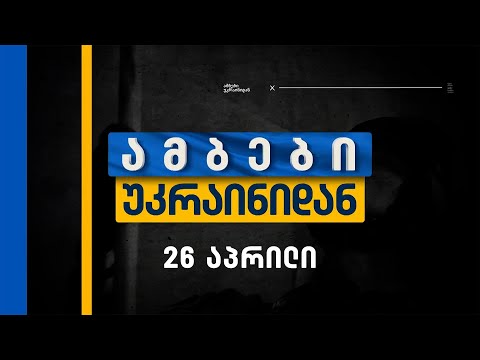 ამბები უკრაინიდან — 26 აპრილი