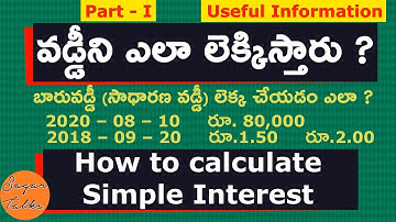 How to calculate Simple Interest in Telugu | Interest calculation | వడ్డీ ని సులువుగా లెక్కించడం
