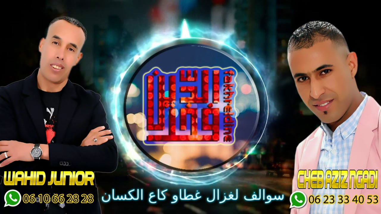 Wahid junior & cheb aziz ngadi سوالف لغزال 2018