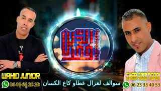 Wahid junior & cheb aziz ngadi سوالف لغزال 2018 screenshot 4