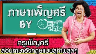 ครูเพ็ญศรีสอนภาษาอังกฤษแบบสุภาพสุดๆ | Learning English with Teacher Phensri