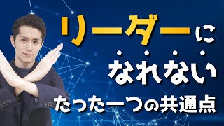 仕事でリーダーになれない人のたった一つの共通点