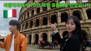 이탈리아에서 70만 여행 유튜버를 만났습니다 ◀이탈리아3ㅣ유럽여행▶ㅣ로마ㅣItalyㅣRomaㅣ Rome