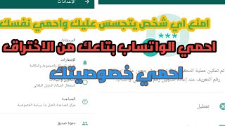 طريقة حماية الواتساب بتاعك من الاختراق طريقة حماية الواتساب من التجسس احمي خصوصيتك