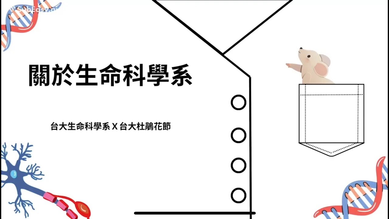 你所不知道的生命科學！關於生命科學系的三兩事！