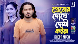 Pramer Doshe Doshi Koira পরমর দষ দষ কইর Khepa Musa Bangla New Song Titok Viral
