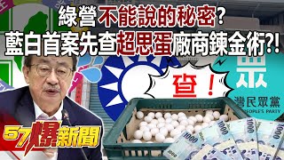 KMT and TPP will target the egg fraud last year for the first parliamentary investigation case!