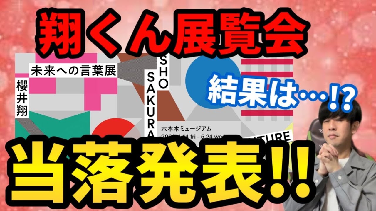 当落発表】男・嵐ファンは翔くんの展覧会に行けるのか…！？【ザ！世界 