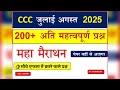 CCC Merathon Class | Merathon Class for CCC || CCC August exam 2025| complete Merathon of CCC 2025