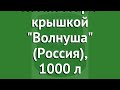 Компостер с крышкой Волнуша (Россия), 1000 л обзор ВЛ002 бренд производитель