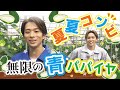 【澤夏&堀夏】夏夏コンビがスーパーフード「青パパイア」を味わい尽くす!!