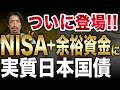 預金と比べてどう違う？NISA対応の日本国債ファンドを解説【iFreeHOLD日本国債】