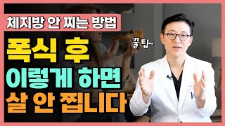 폭식 후 대처법! 폭식하면 언제 살이될까? 체지방 빼는 방법