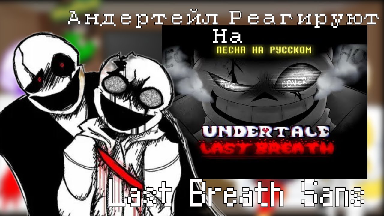 Реакция Андертейл на Undertale Last Breath - ЭХО  Undertale react to Last Breath Sans 