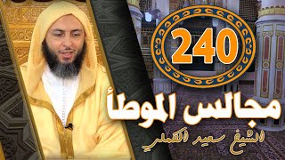 درس لن تمل من مشاهدته ! من مجالس الموطأ -240- الشيخ سعيد الكملي