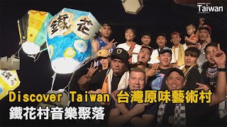 Discover Taiwan 台灣原味藝術村— 鐵花村音樂聚落