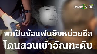 พกปืนง้อแฟนยิงหน่วยซีล-โดนสวนเข้าอัณฑะดับ | 01 ก.ค. 66 | ไทยรัฐนิวส์โชว์