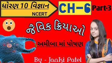 Std 10 science NCERT ch-6(જૈવિક ક્રિયાઓ) part -3  અમીબામાં પોષણ by Janki Patel & I Education