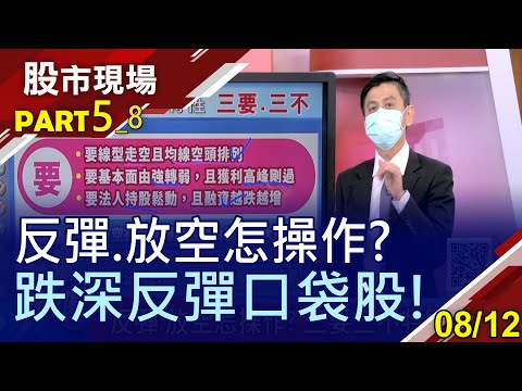 【大摩看壞記憶體等三警訊響起!搶反彈如搶銀行 看到訊號就要跑?欣興強到法人賣不下去!】20210812(第5/8段)股市現場*曾鐘玉(林漢偉)