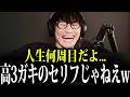 「団塊の世代かよw」18歳とは思えない名言を連発する高3男子にツッコミが止まらない山口一郎w【山口一郎/サカナクション/切り抜き】