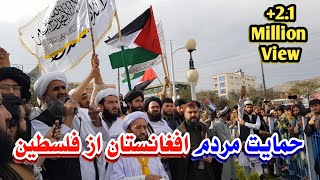 A march in Afghanistan to support the Palestinian people in Gaza