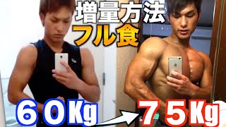 【1日の食事】ガリガリから 15キロ増量したフル食【筋トレ】【バルクアップ】