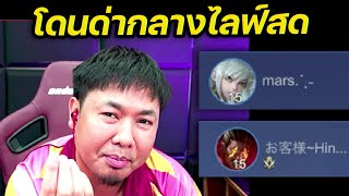 โดน Qi Raz ปากดีใส่ สั่งจนผมหัวร้อน !   |   RoV