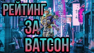 Рейтинг на Ватсон в Apex Legends